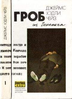 Джеймс Чейз - Том 11. Гриф — птица терпеливая. Невинный убийца. Лишний козырь в рукаве