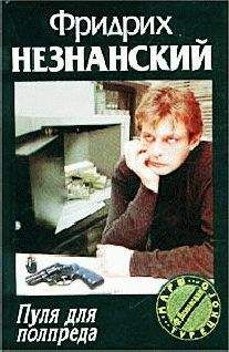 Фридрих Незнанский - Опасный пиар