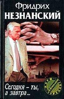 Фридрих Незнанский - Частное расследование