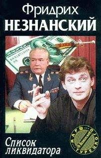 Фридрих Незнанский - Опасный пиар