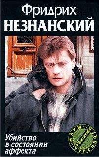 Фридрих Незнанский - Частное расследование