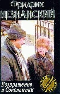 Фридрих Незнанский - Чужие деньги