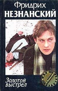 Фридрих Незнанский - Частное расследование