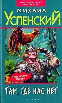 Михаил Успенский - Приключения Жихаря (сборник)