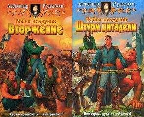 Александр Рудазов - Война колдунов. Штурм цитадели.