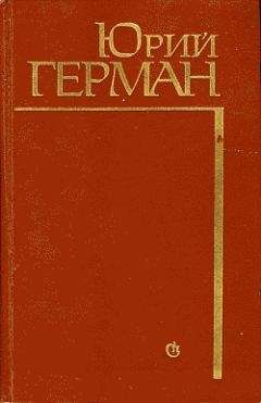 Юрий Герман - Россия молодая. Книга первая