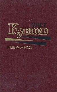 Олег Куваев - С тех пор, как плавал старый Ной