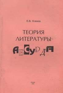 Евгений Клюев - Теория литературы абсурда