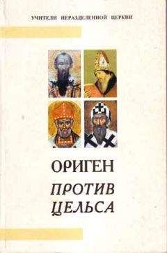 Ириней Лионский - Против ересей