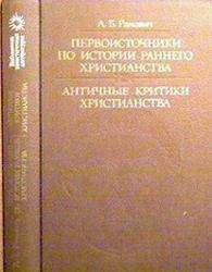 М Брайчевский - Утверждение христианства на Руси