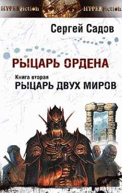 Марина Дяченко - Уехал славный рыцарь мой…