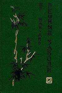 Ло Гуань-чжун - Троецарствие (том 1)