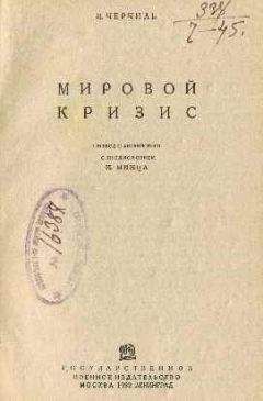 Уинстон Черчилль - Поход Яна Гамильтона