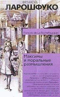 Франсуа VI Ларошфуко - Франсуа де Ларошфуко. Максимы. Блез Паскаль. Мысли. Жан де Лабрюйер. Характеры