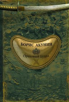 Борис Акунин - Ореховый Будда (адаптирована под iPad)