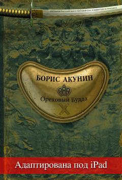 Борис Акунин - Ореховый Будда (адаптирована под iPad)