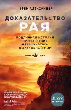 Эбен Александер - Доказательство рая. Подлинная история путешествия нейрохирурга в загробный мир