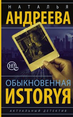 Наталья Андреева - Обыкновенная иstоryя