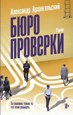 Александр Архангельский - Бюро проверки