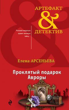 Елена Арсеньева - Проклятый подарок Авроры