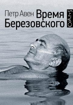 Петр Авен - Время Березовского