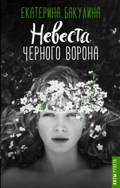 Екатерина Васина - Ева для Инквизитора