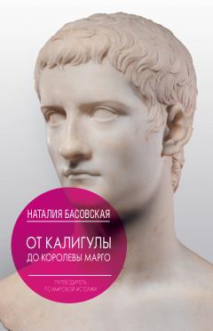 Наталия Басовская - От Калигулы до королевы Марго