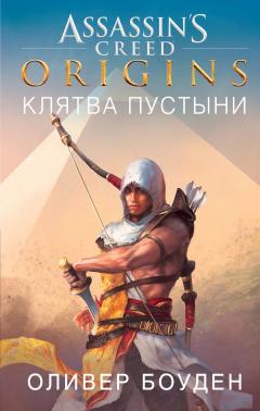 Оливер Боуден - Assassin’s Creed. Origins. Клятва пустыни