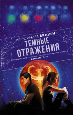 Александра Бракен - Темные отражения. Немеркнущий