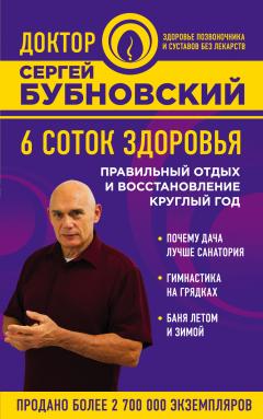 Сергей Бубновский - 6 соток здоровья. Правильный отдых и восстановление круглый год