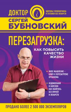 Сергей Бубновский - Перезагрузка. Как повысить качество жизни