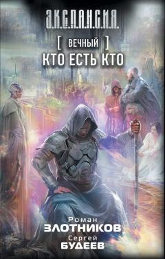 Сергей Будеев - Вечный. Кто есть кто