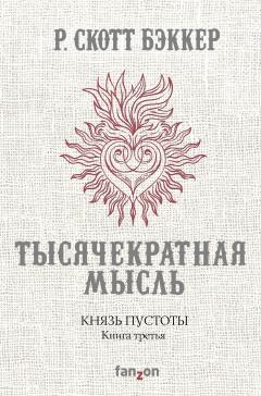 Р. Скотт Бэккер - Князь Пустоты. Книга третья. Тысячекратная Мысль