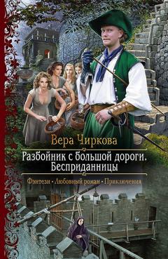 Вера Чиркова - Разбойник с большой дороги. Кадетки