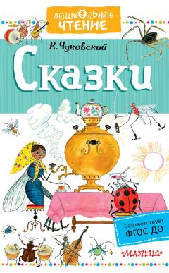 Корней Чуковский - Сказки (сборник)