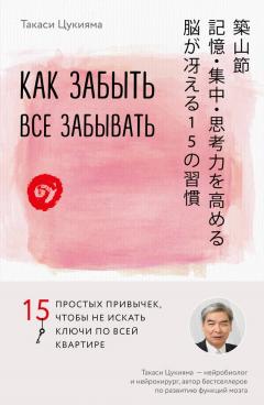 Такаси Цукияма - Как забыть все забывать. 15 простых привычек, чтобы не искать ключи по всей квартире