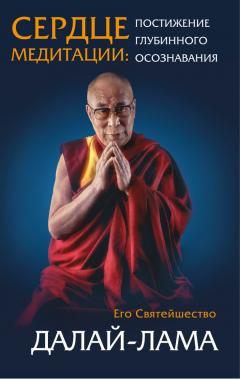  Далай-лама - Сердце медитации. Постижение глубинного осознавания