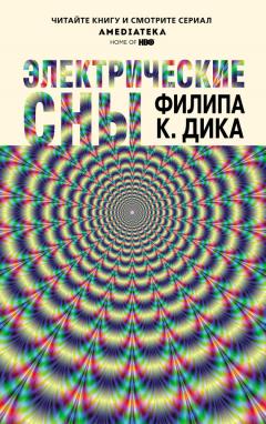 Филип Дик - Электрические сны (сборник)