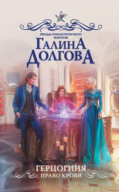 Галина Долгова - Герцогиня. Право крови
