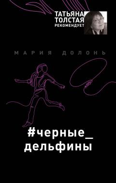 Мария Долонь - #черные\_дельфины