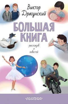 Виктор Драгунский - Большая книга рассказов и повестей