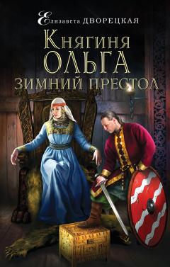 Елизавета Дворецкая - Княгиня Ольга. Зимний престол