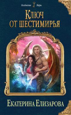 Кирилл Клеванский - Сердце Дракона. Книга 12