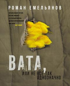 Роман Емельянов - Вата, или Не все так однозначно