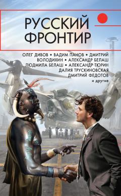 Дмитрий Федотов - Русский фронтир (сборник)