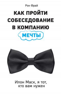 Рон Фрай - Как пройти собеседование в компанию мечты. Илон Маск, я тот, кто вам нужен