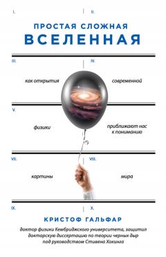 Колин Стюарт - Вселенная на ладони