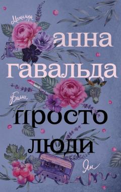 Анна Гавальда - Просто люди: Билли. Ян. Матильда