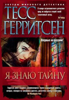 Тесс Герритсен - Я знаю тайну