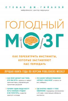 Стефан Гийанэй - Голодный мозг. Как перехитрить инстинкты, которые заставляют нас переедать